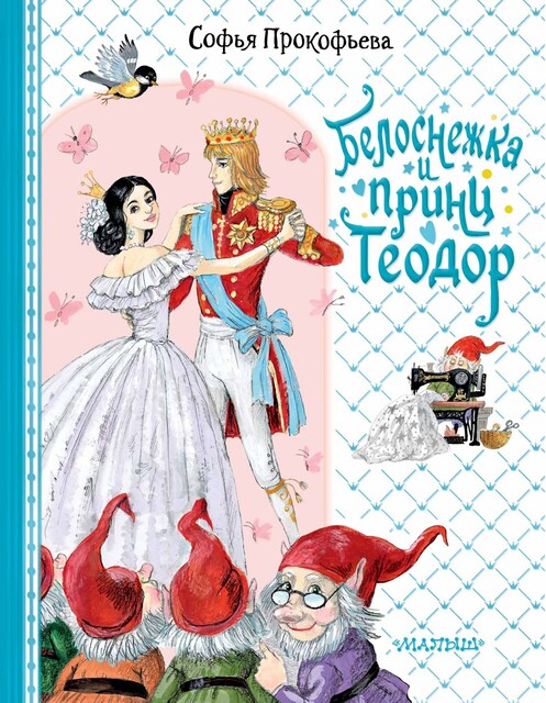 Белоснежка и принц Теодор, Софья Прокофьева