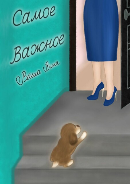 Самое важное, Ваша Вика
