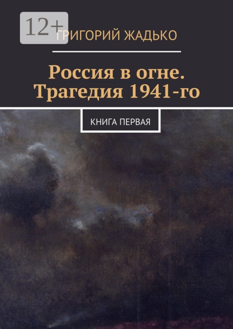 Россия в огне