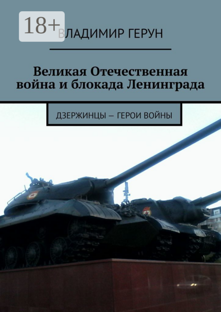 Великая Отечественная война и блокада Ленинграда. Дзержинцы - герои войны