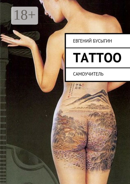 Tattoo. Самоучитель, Евгений Бусыгин