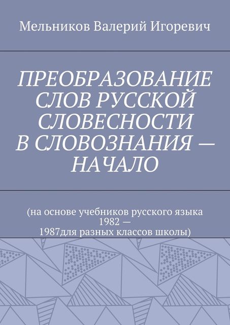 ПРЕОБРАЗОВАНИЕ СЛОВ РУССКОЙ СЛОВЕСНОСТИ В СЛОВОЗНАНИЯ — НАЧАЛО