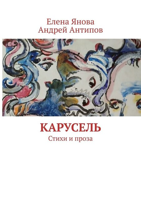 Карусель, Андрей Антипов, Елена Янова