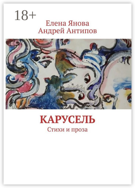Карусель, Елена Янова, Андрей Антипов