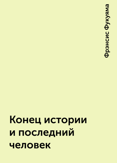 Конец истории и последний человек
