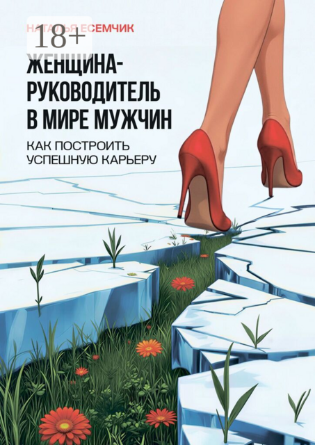 Женщина — руководитель в мире мужчин. Как построить успешную карьеру