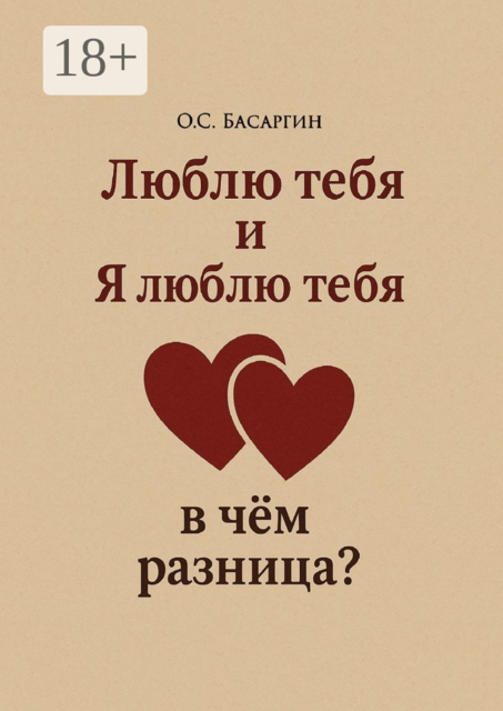 Люблю тебя и Я люблю тебя: в чем разница