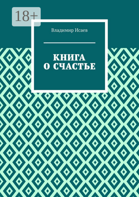 Книга о счастье