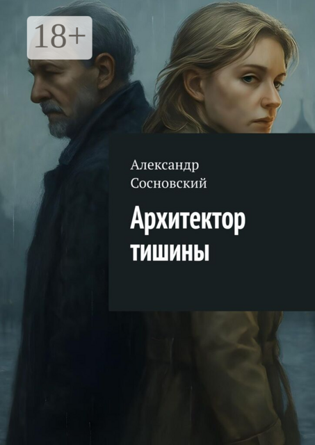 Архитектор тишины