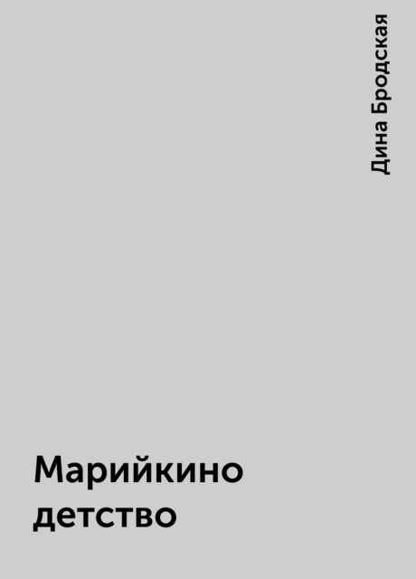 Марийкино детство, Дина Бродская