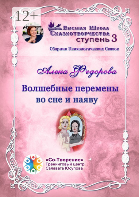 Волшебные перемены во сне и наяву, Алена Федорова