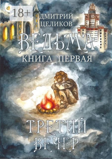 Ведьма. Книга первая. Третий вечер