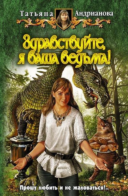 Здравствуйте, я ваша ведьма! Книга 1. Здравствуйте, я ваша ведьма!