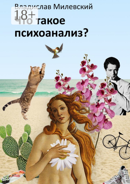 Что такое психоанализ, Владислав Милевский