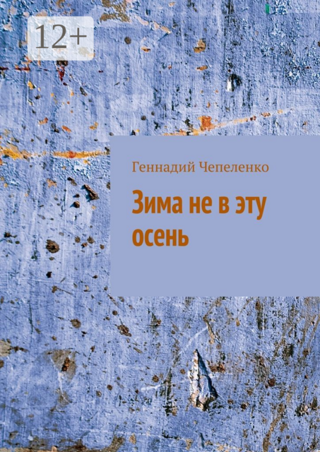 Зима не в эту осень