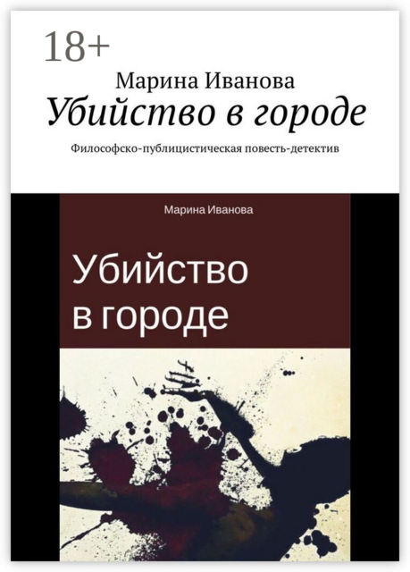 Убийство в городе. Философско-публицистическая повесть-детектив