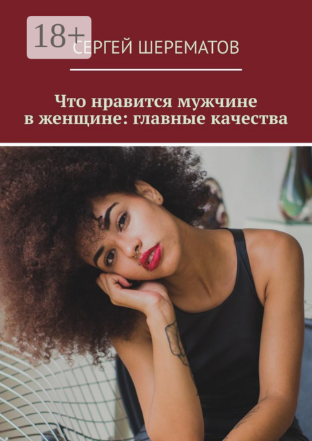 Что нравится мужчине в женщине: главные качества