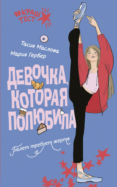 Девочка, которая полюбила