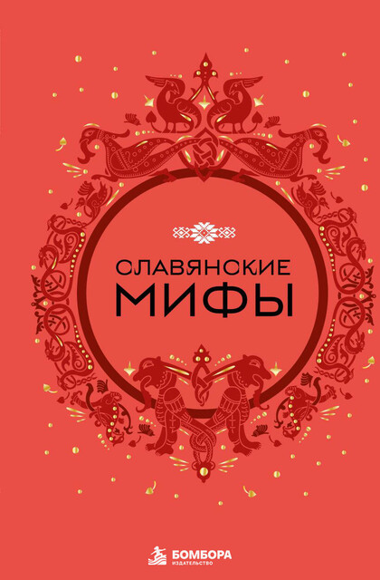 Славянские мифы