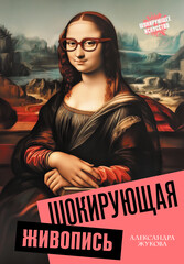 Шокирующее искусство