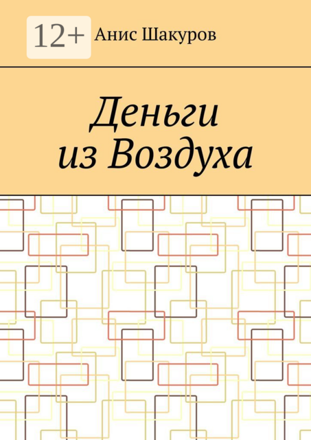 Деньги из воздуха