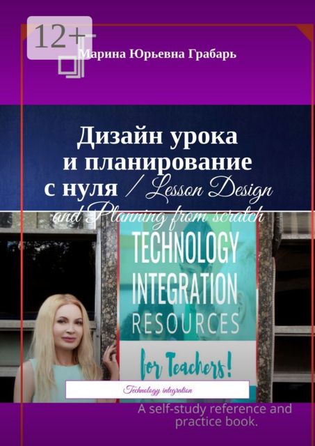 Дизайн урока и планирование с нуля / Lesson Design and Planning from scratch. Technology integration