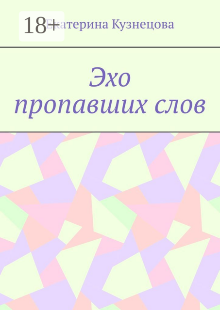 Эхо пропавших слов