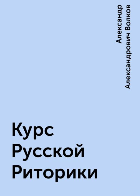 Курс Русской Риторики
