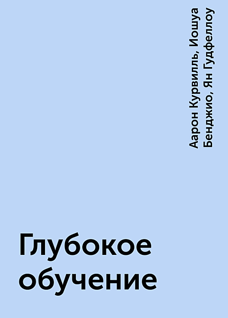 Глубокое обучение