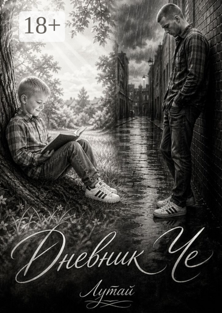 Дневник Че