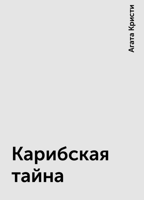 Карибская тайна