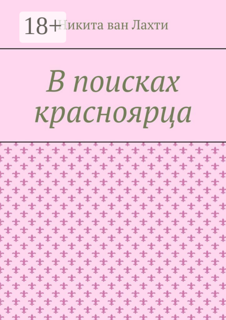 В поисках красноярца. Пьеса