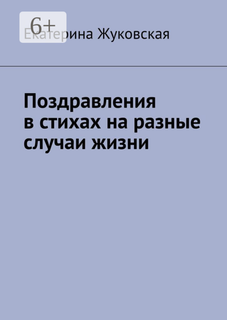 Поздравления в стихах на разные случаи жизни
