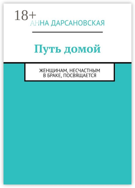 Путь домой. Женщинам, несчастным в браке, посвящается