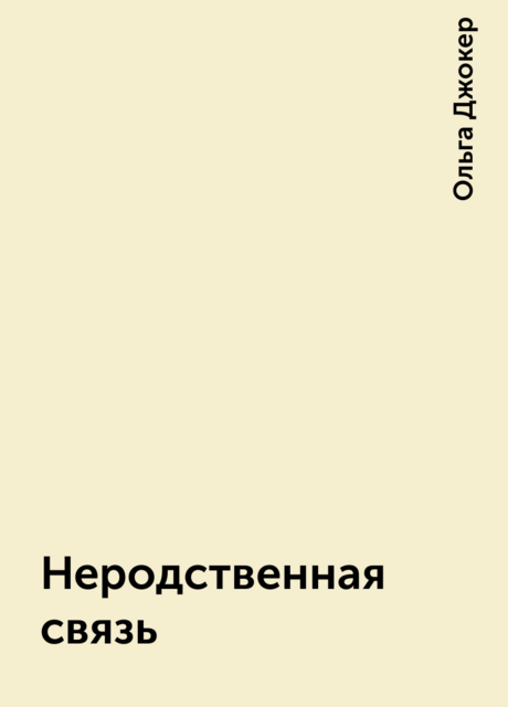 Неродственная связь, Ольга Джокер