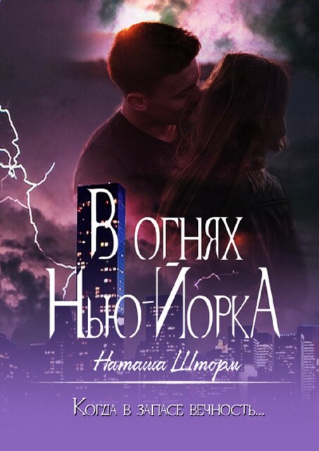 В огнях Нью-Йорка