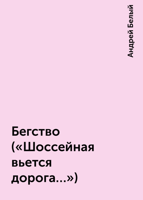 Бегство («Шоссейная вьется дорога…»)