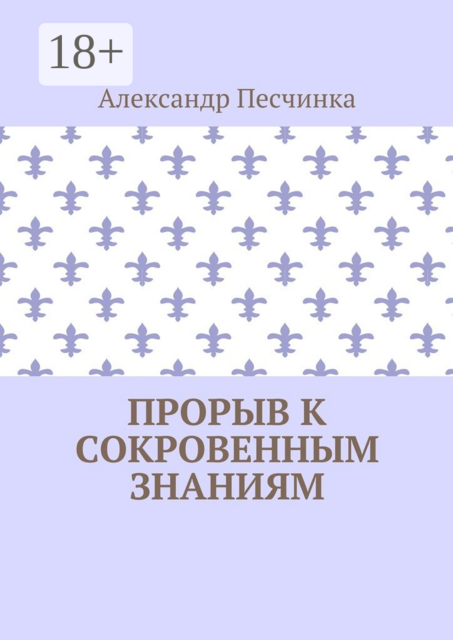 Прорыв к сокровенным знаниям, Александр Песчинка