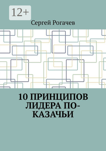10 принципов лидера по-казачьи
