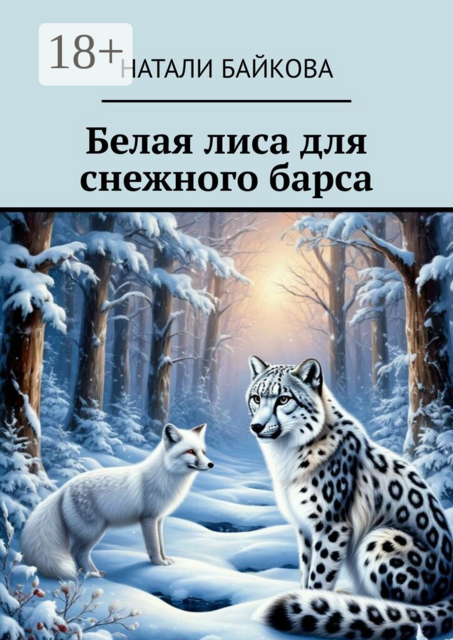 Белая лиса для снежного барса