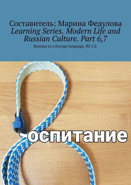 Learning Series. Modern Life and Russian Culture. Part 6, 7. Russian as a foreign language. B2-C2