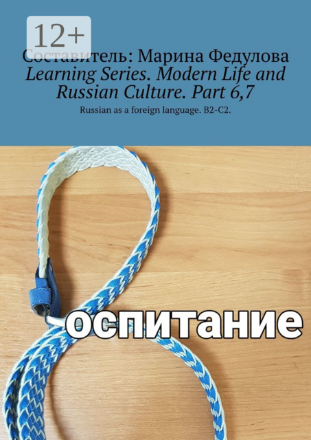 Learning Series. Modern Life and Russian Culture. Part 6, 7. Russian as a foreign language. B2-C2