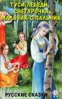 Русские сказки: Гуси-лебеди, Мальчик-с-пальчик, Снегурочка