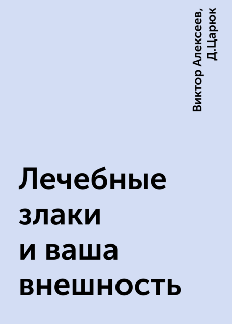 Лечебные злаки и ваша внешность