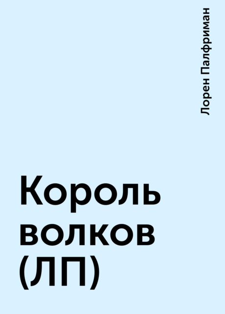 Король волков (ЛП)