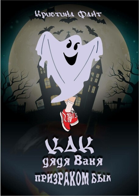 Как дядя Ваня призраком был
