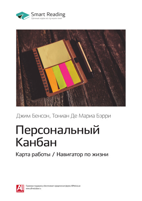 Персональный Канбан. Карта работы / Навигатор по жизни. Джим Бенсон, Тониан Де Мариа Бэрри. Саммари