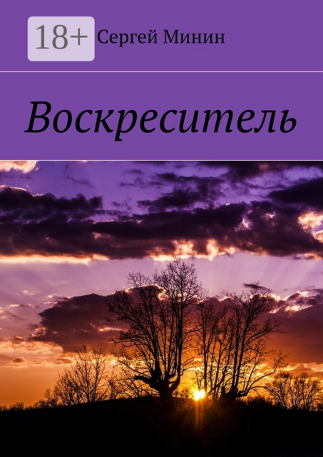 Воскреситель, Минин Сергей