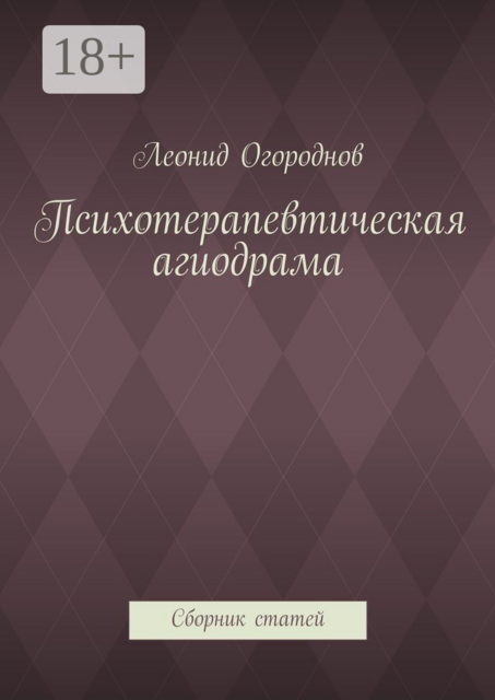 Психотерапевтическая агиодрама