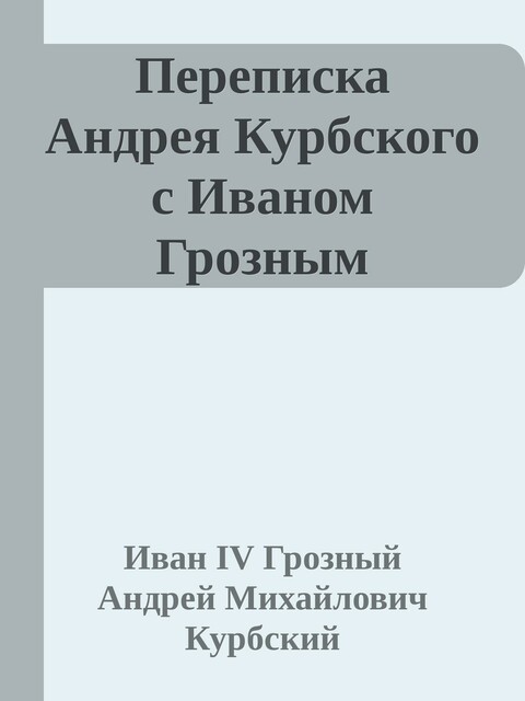 Переписка Андрея Курбского с Иваном Грозным